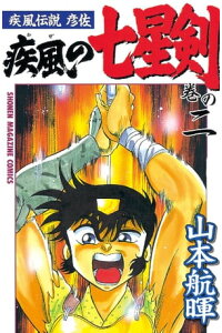 楽天kobo電子書籍ストア 疾風伝説彦佐 疾風の七星剣 2 山本航暉 楽天kobo電子書籍ストア 疾風伝説彦佐 疾風の七星剣 2 山本航暉